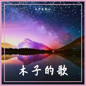 一笑江湖 伴奏