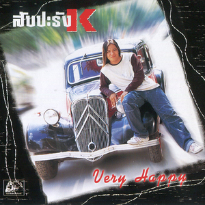 แค่ได้บอกรักก็พอ