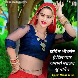 कोई न भी कौन है दिल प्यार जमानो मतलब सु चावै र