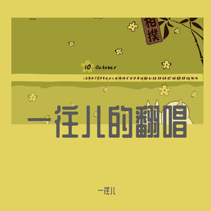 一往儿-爱是自私的