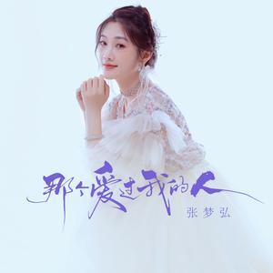 那个爱过我的人