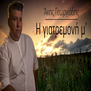 Η Γιατρεμονή Μ´