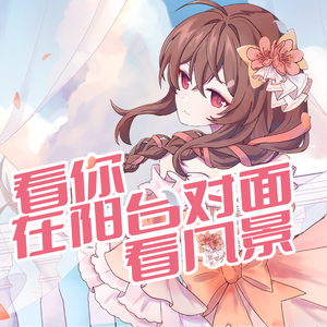 看你在对面阳台看风景