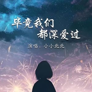 毕竟我们都深爱过