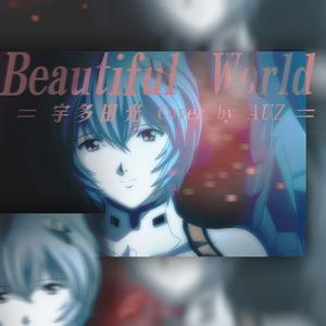 Beautiful World（动画电影《新世纪福音战士新剧场版:序》片尾曲）（翻自 宇多田光）
