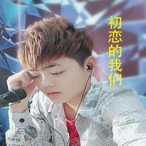 初恋的我们