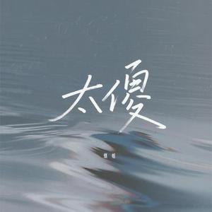 太傻 - 女声烟嗓版