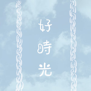 好時光