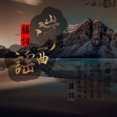 一曲山河谣