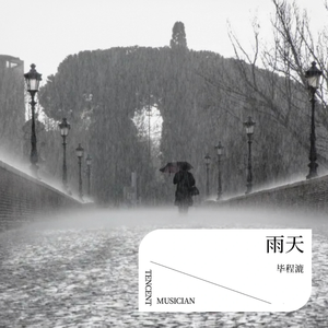 雨天 伴奏