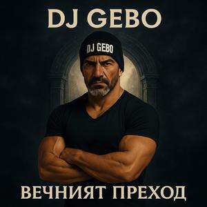 Вечният преход