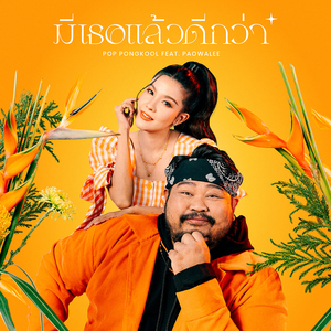 มีเธอแล้วดีกว่า (feat. เปาวลี พรพิมล)