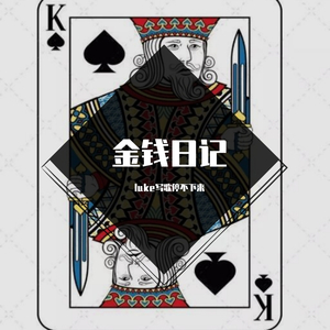 金钱日记（Prod.by HC Dawn）