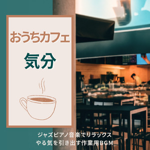 心地よいカフェボッサBGM、仕事とコーヒーの時間