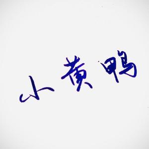 小黄鸭（Prod by Jaydsss)