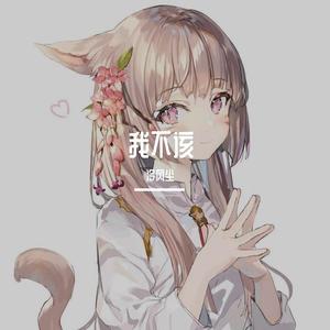 我不该 - 冷风尘（翻自 冷风尘）