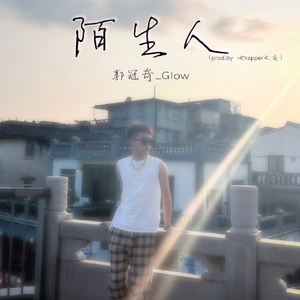 陌生人（prod.by 女rapper之友）