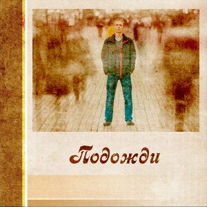 Подожди