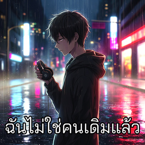 ฉันไม่ใช่คนเดิมแล้ว