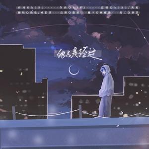 他只是经过(男女合唱版)