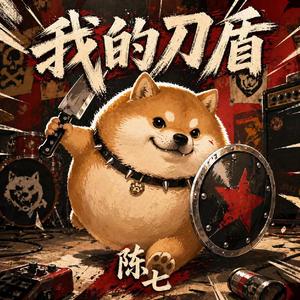 我的刀盾