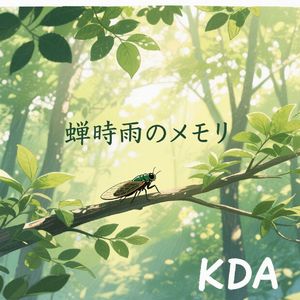 蝉時雨のメモリー