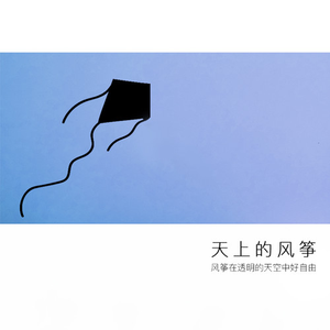 天上的风筝