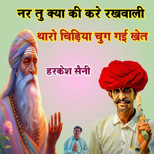 नर तु क्या की करे रखवाली थारो चिड़िया चुग गई खेत