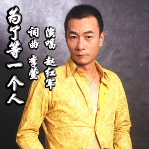 为了等一个人【赵红军】