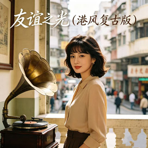 友谊之光(港风复古版)