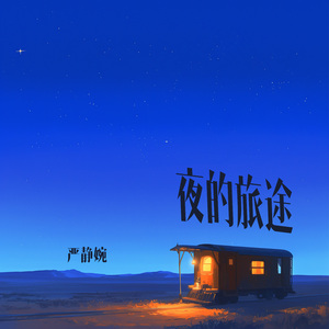 夜的旅途