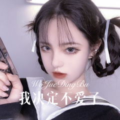 我敢去爱 (DJ版)