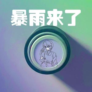 暴雨来了