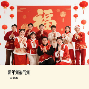 新年到福气到