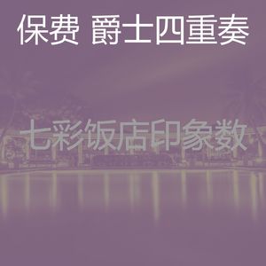 一尘不染饭店印象数