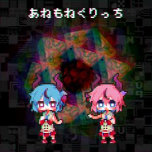 あねもねぐりっち