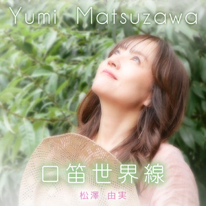 口笛世界線