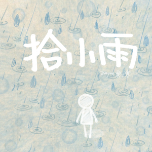 拾小雨（prod by ATTBEAT)