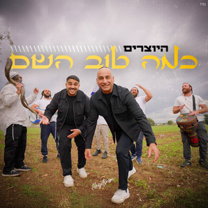 כמה טוב השם