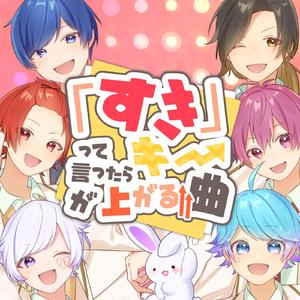 「すき」って言ったらキーが上がる曲
