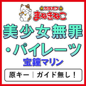 美少女無罪・パイレーツ（カラオケ）[宝鐘マリン]