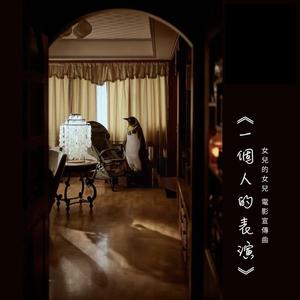 一個人的表演（《女兒的女兒》電影宣傳曲）