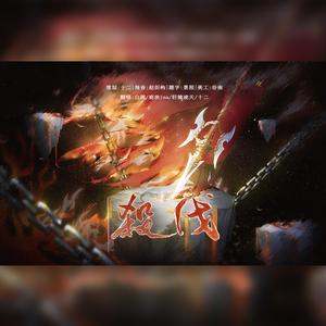 杀伐【纯歌版】-《剑网三》恶人谷战歌