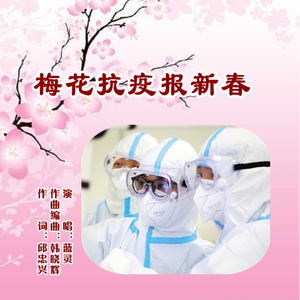 梅花抗疫报新春 (女版)
