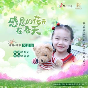 感恩的花开在春天