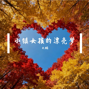 小镇女孩的漂亮梦