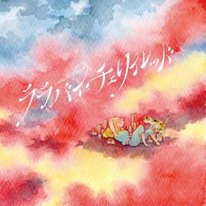 泣かないで、ティフィン