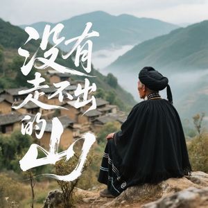 没有走不出的山