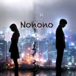 노노노