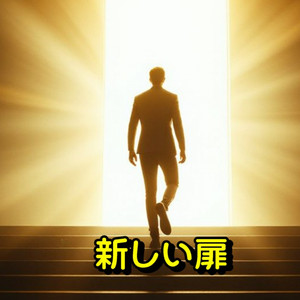 新しい扉